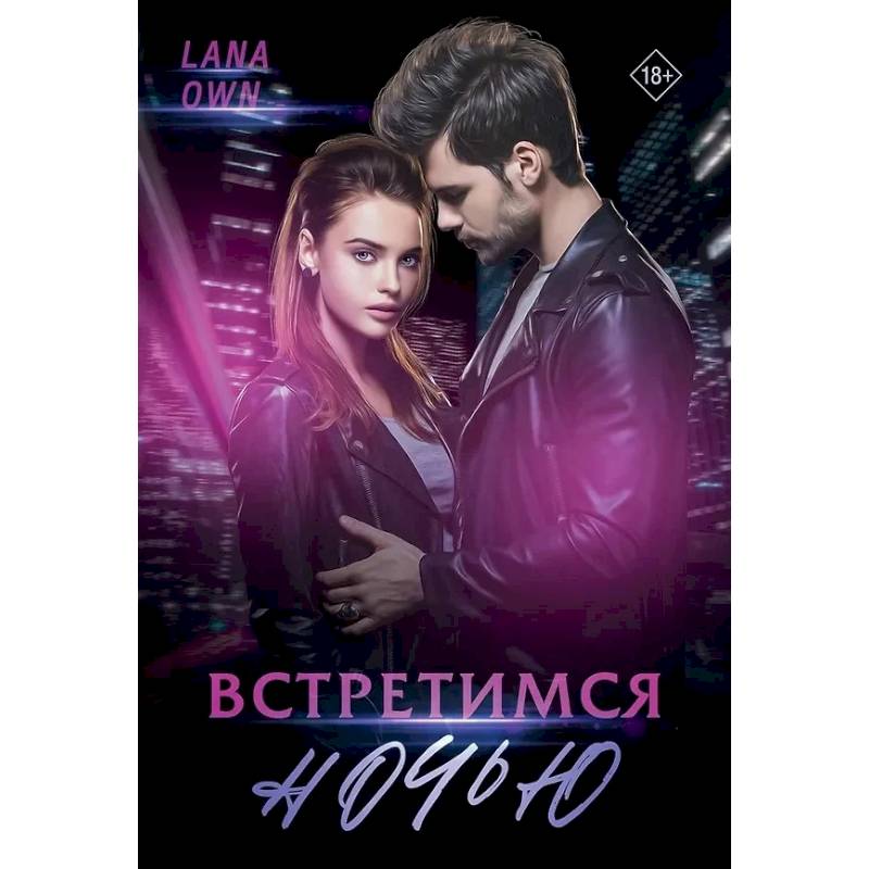 Встретимся ночью