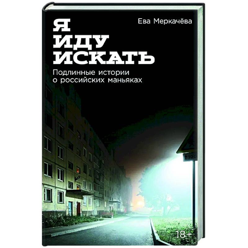 Я иду искать: Подлинные истории о российских маньяках