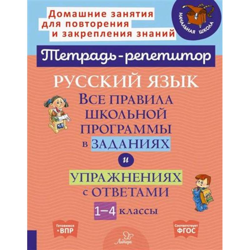 Русский язык: Все правила школьной программы в заданиях и упражнениях с ответами. 1-4 классы