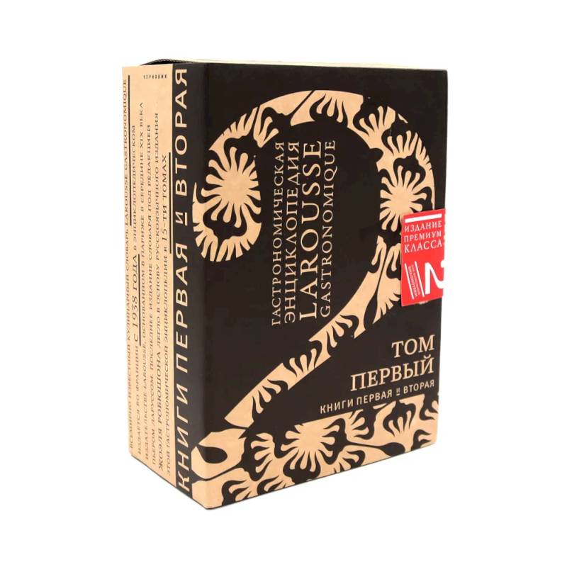 Гастрономическая энциклопедия Ларусс: В 15 томах. Том 1. Книга 1-2 (комплект из 2-х книг)