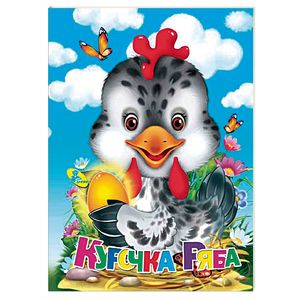 Курочка Ряба