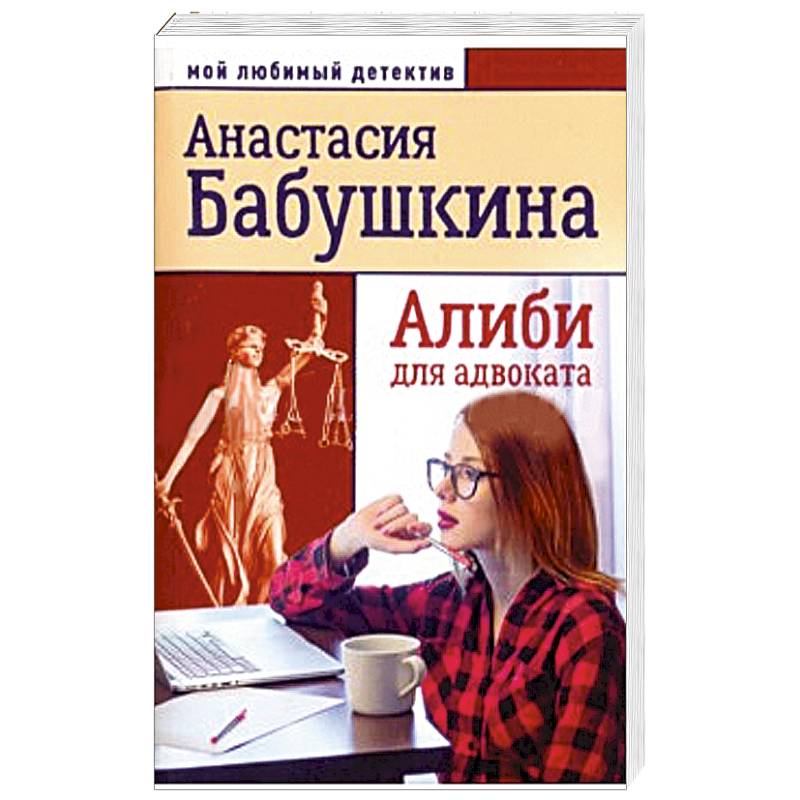 Алиби для адвоката