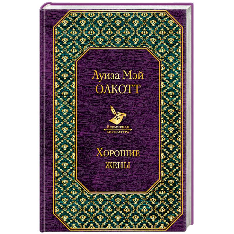 Хорошие жены