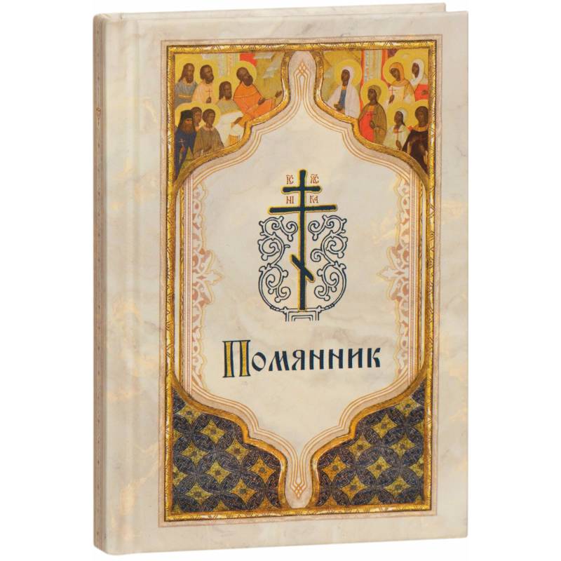 Помянник (карманный)