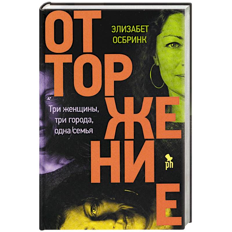 Отторжение Отторжение