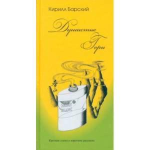 Душистые горы. Короткие стихи и короткие рассказы
