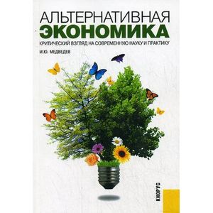 Альтернативная экономика. Критический взгляд на современную науку и практику