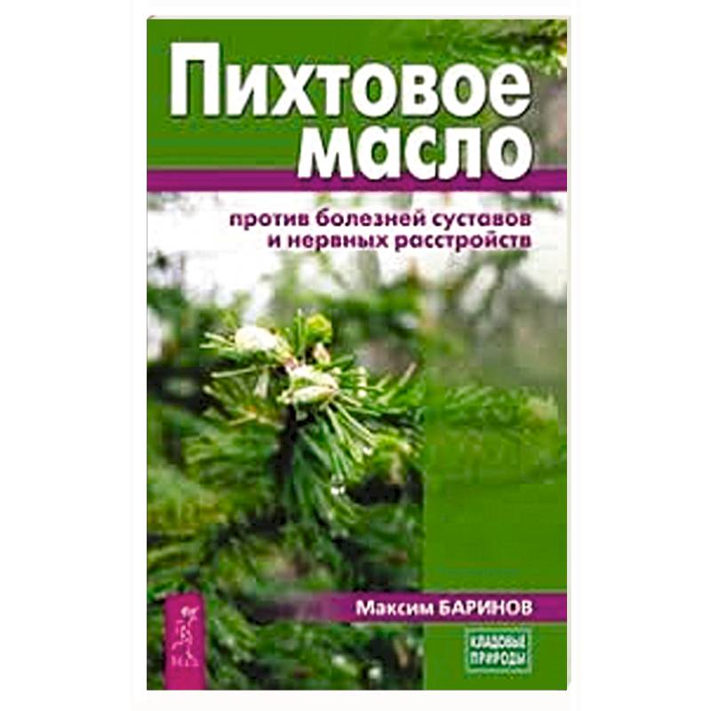 Пихтовое масло против болезней суставов и нервных расстройств