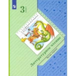 Литературное чтение. 3 класс. Учебник. В 2-х частях. Часть 1.