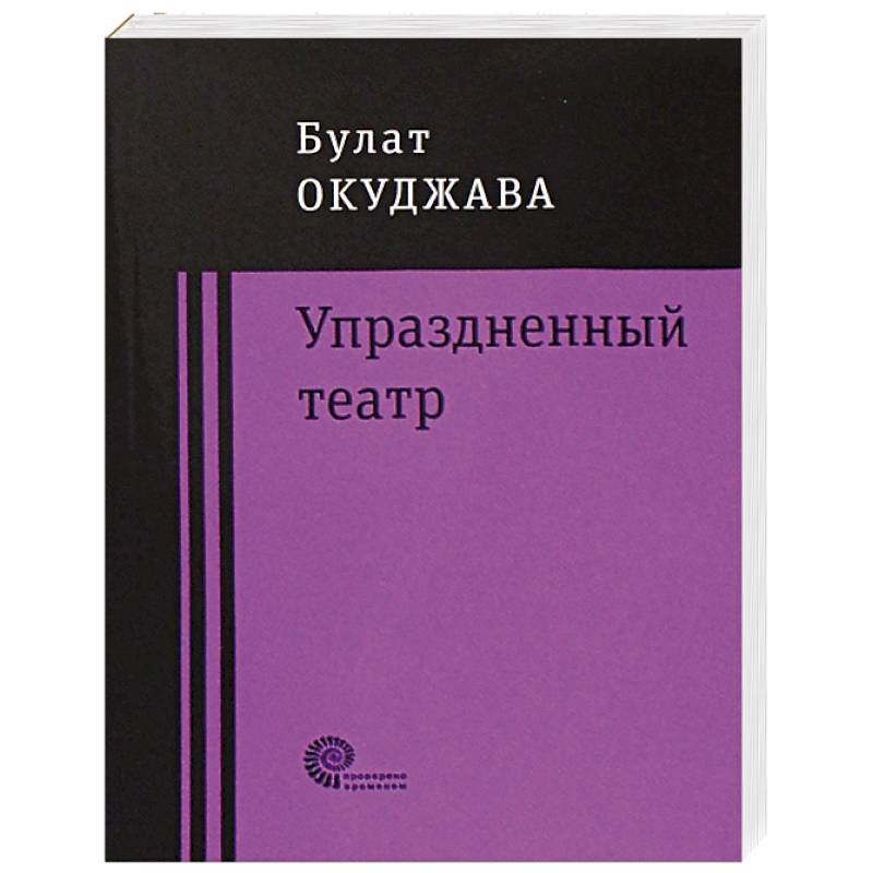 Упраздненный театр Упраздненный театр