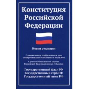 Конституция РФ. Новая редакция
