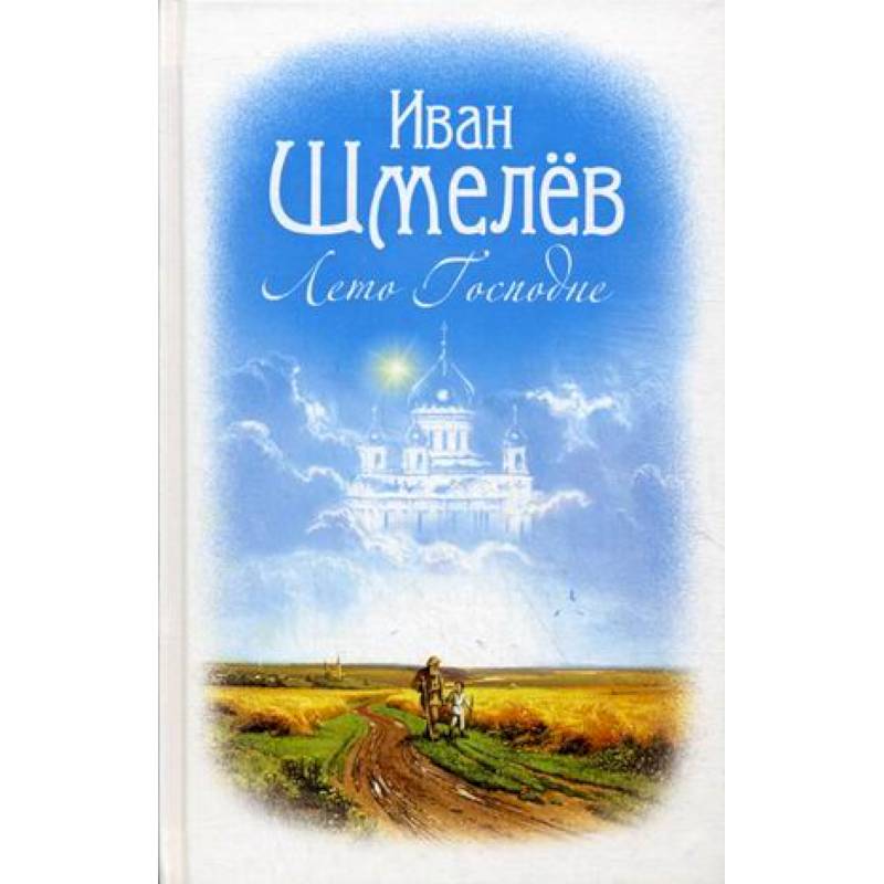 Лето Господне