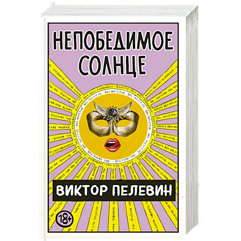 Непобедимое Солнце Непобедимое Солнце