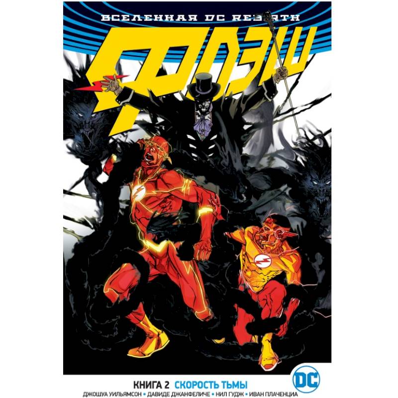Вселенная DC. Rebirth. Флэш. Книга 2. Скорость тьмы
