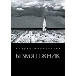 Безмятежник Безмятежник