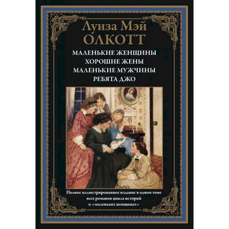 Маленькие женщины. Хорошие жены. Маленькие мужчины. Ребята Джо