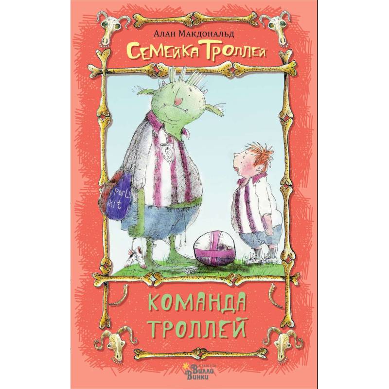 Команда троллей