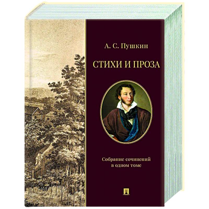 Стихи и проза. Собрание сочинений в одном томе Стихи и проза. Собрание сочинений в одном томе