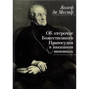 Об отсрочке Божественного Правосудия в наказании виновных