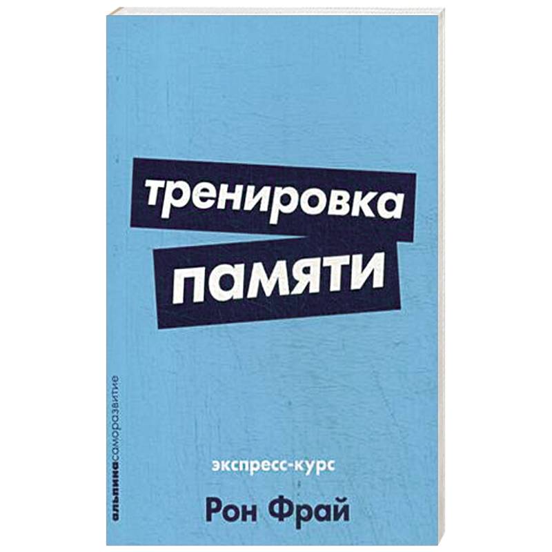 Книга тренировать память. Книга тренировка памяти. Букин тренировка памяти