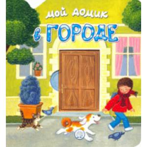 Мой домик в городе