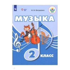 Музыка. 2 класс. Учебное пособие. Адаптированные программы. ФГОС ОВЗ