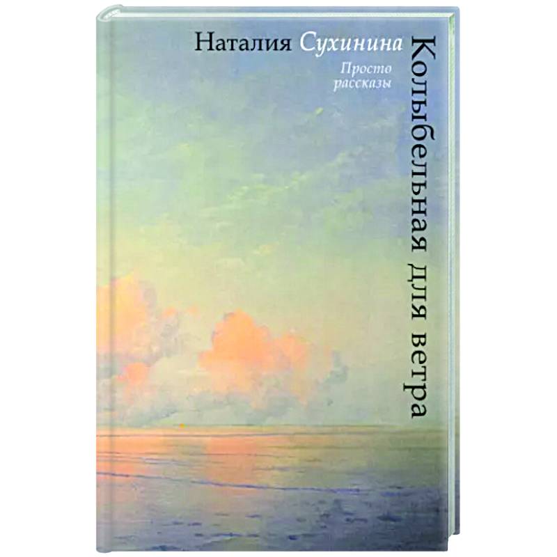 Колыбельная для ветра