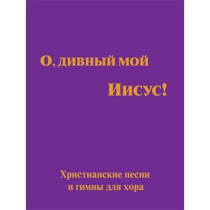 О, дивный мой Иисус!