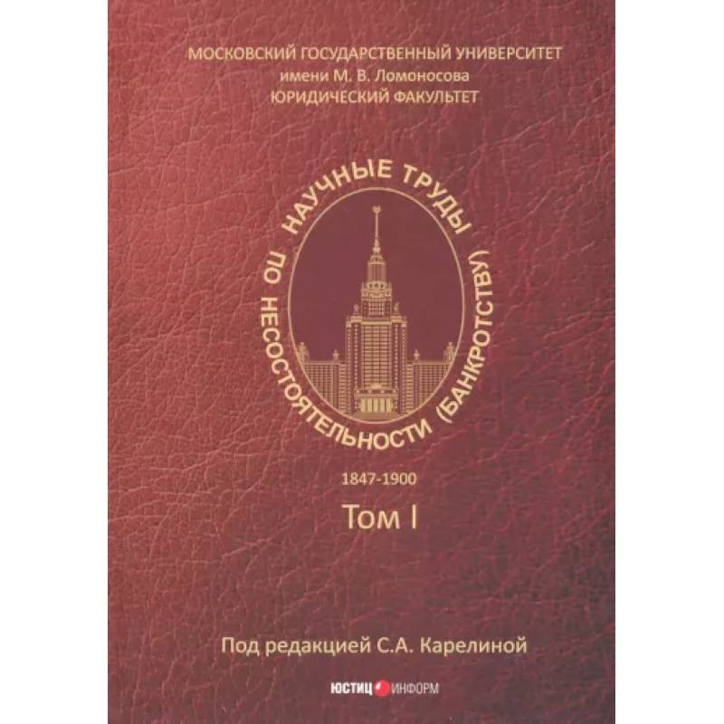 Научные труды по несостоятельности (банкротству). 1847-1900. Том 1