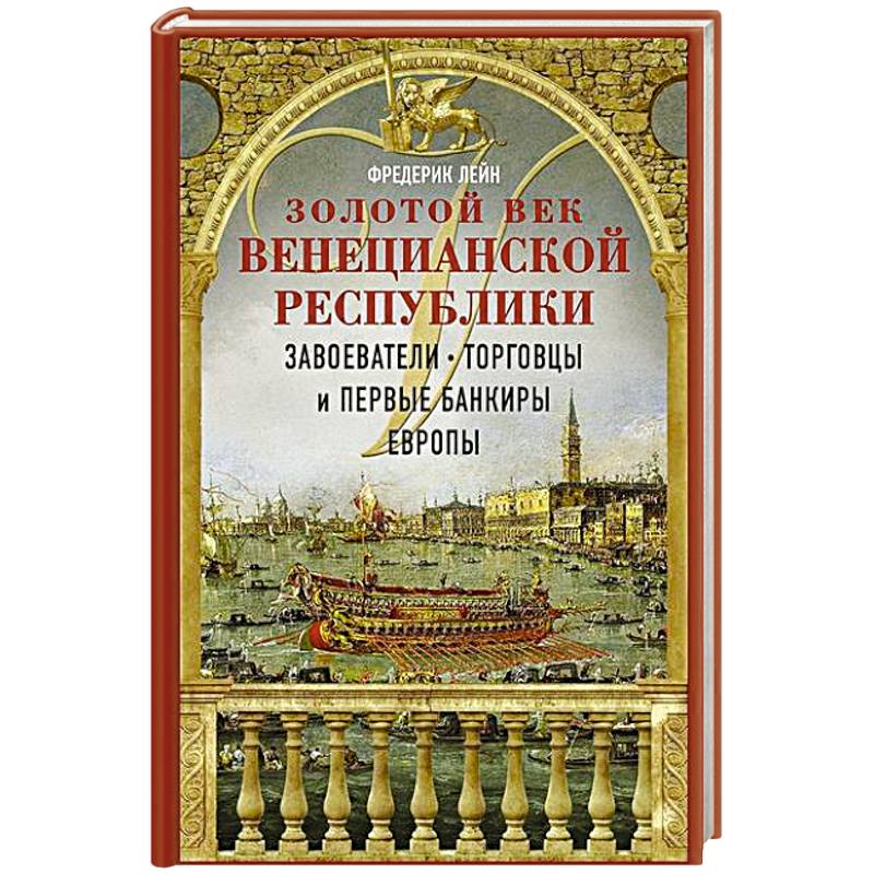 Золотой век Венецианской республики. Завоеватели, торговцы и первые банкиры Европы