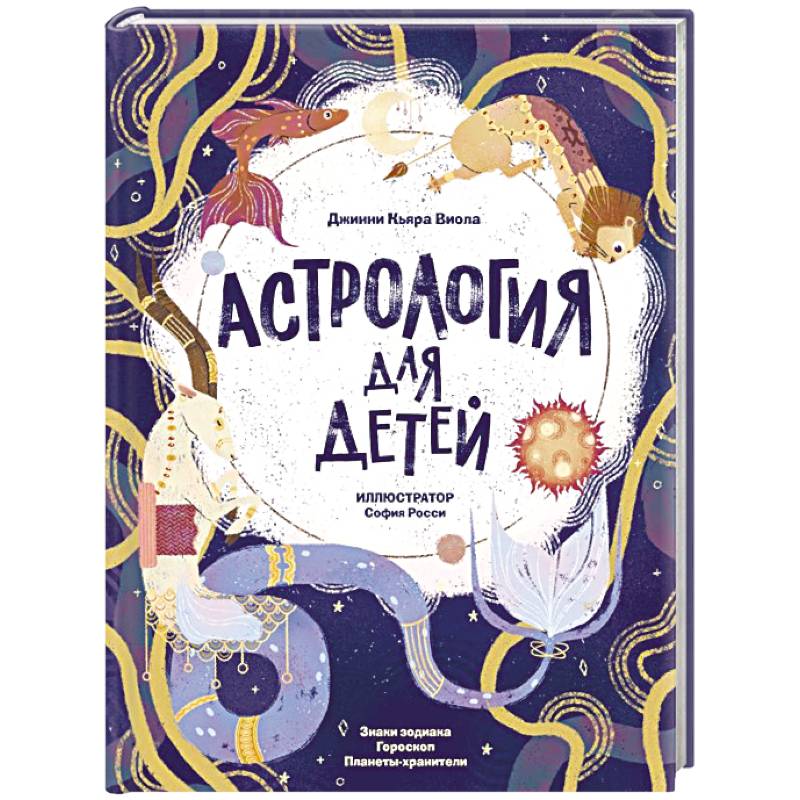 Астрология для детей