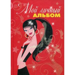 Мой личный альбом
