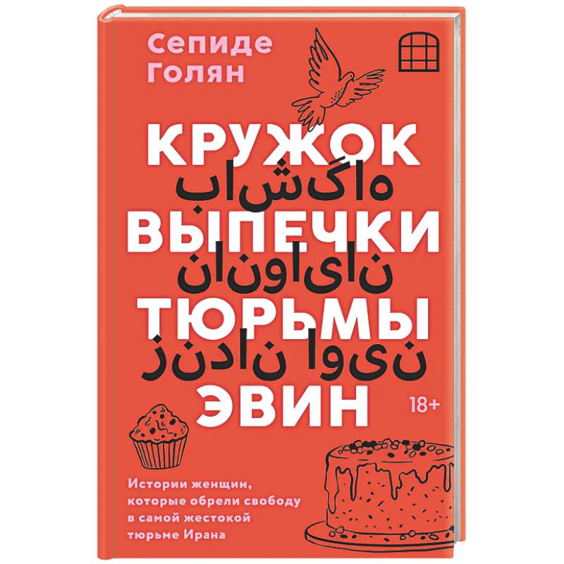 Кружок выпечки тюрьмы Эвин. Истории женщин, которые обрели свободу в самой жестокой тюрьме Ирана