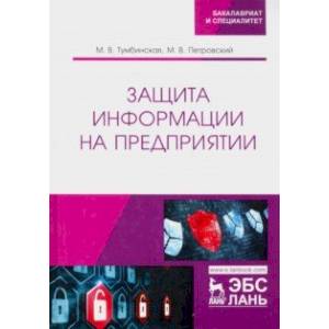 Защита информации на предприятии. Учебное пособие