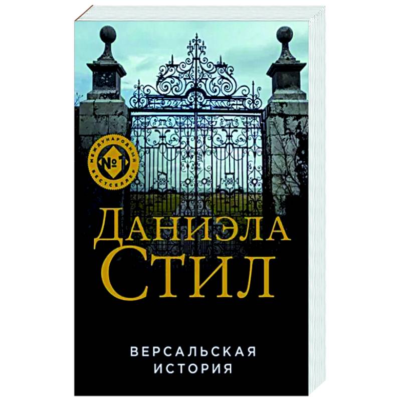 Версальская история