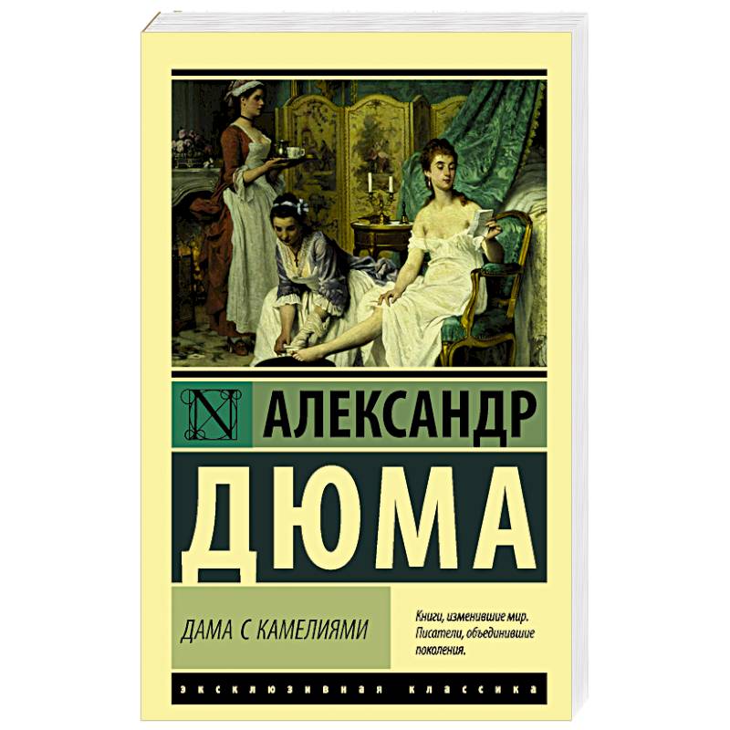 Дама с камелиями Дама с камелиями