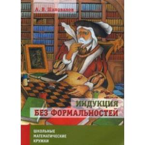 Индукция без формальностей