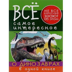 Все самое интересное о динозаврах в одной книге