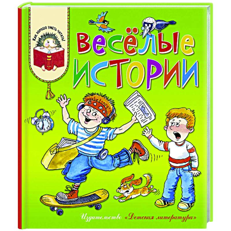 Веселые истории
