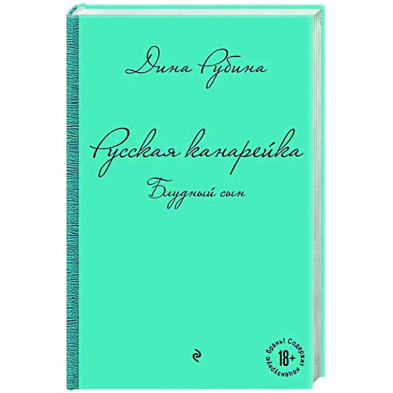 Русская канарейка. Блудный сын