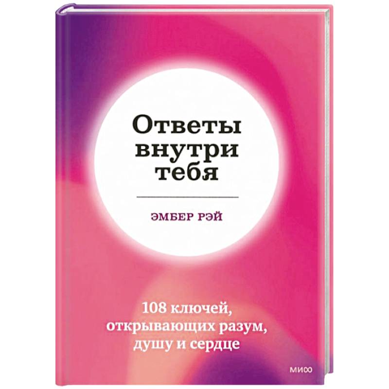 Ответы внутри тебя. 108 ключей, открывающих разум, душу и сердце