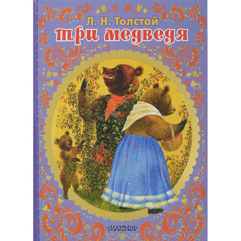 Три медведя