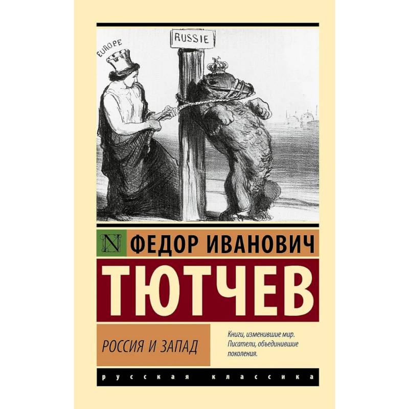 Россия и Запад