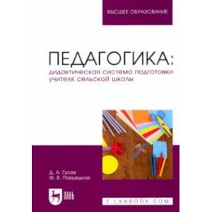 Педагогика. Дидактическая система подготовки учителя сельской школы