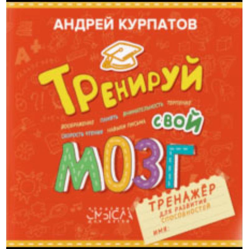 Тренируй свой мозг. Тренажер для развития способностей