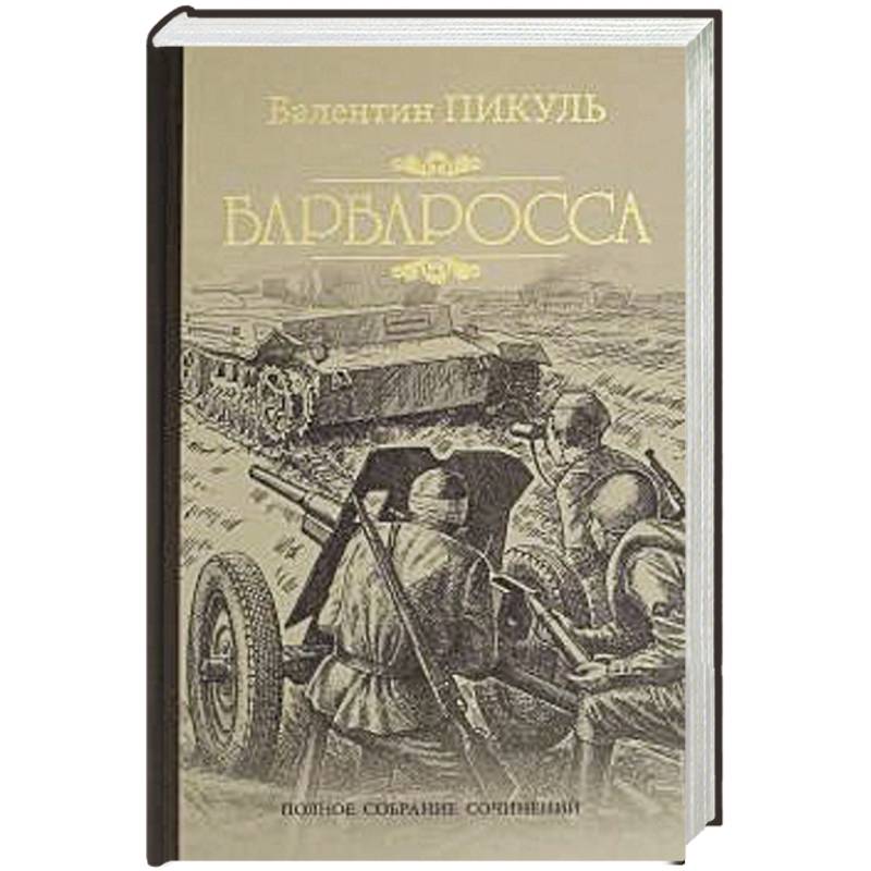 Валентин пикуль план барбаросса