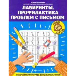 Лабиринты. Профилактика проблем с письмом