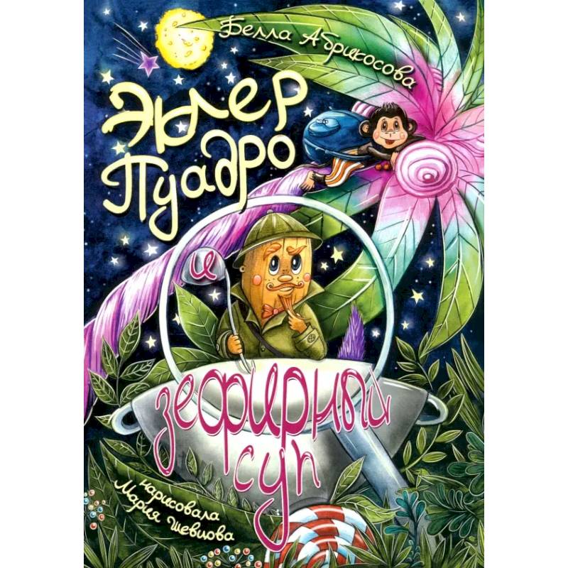 Эклер Пуадро и зефирный суп