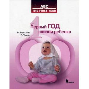 Первый год жизни ребенка