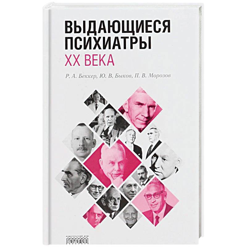 Выдающиеся психиатры ХХ века